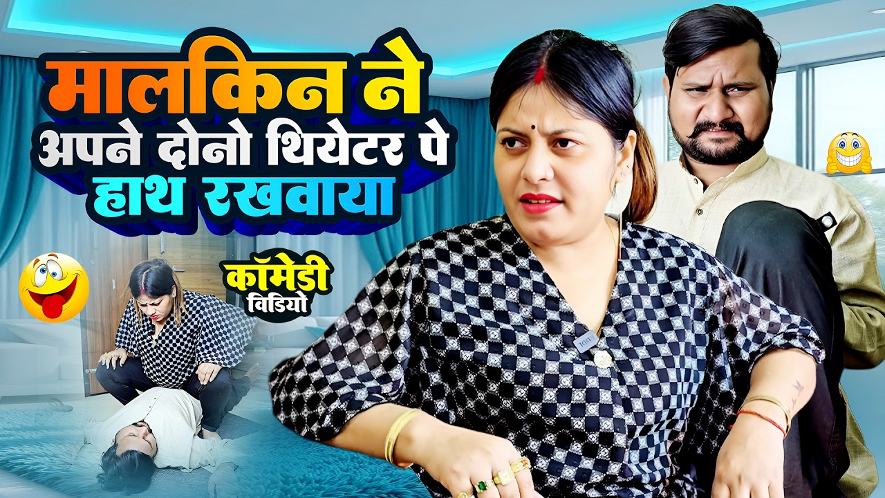 मालकिन ने अपने दोनों हीटर पर हाथ रखवाया | Pooja Ramesh Comedy #funnyvideos #romantic