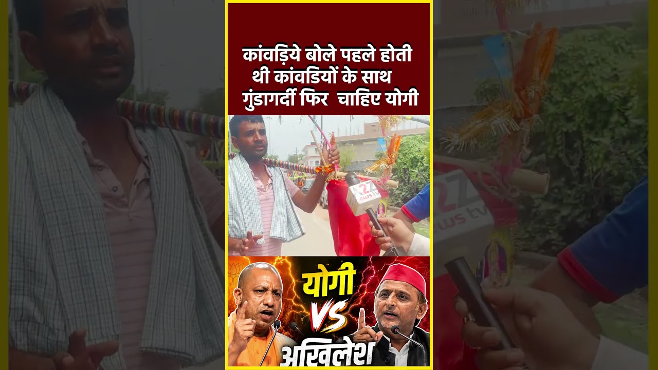 कांवड़िये बोले पहले होती थी कांवडियों के साथ गुंडागर्दी फिर से चाहिए योगी#shorts #viral #shortvideo