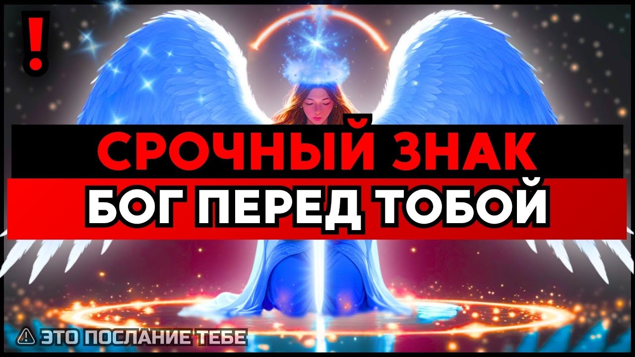 ИЗБРАННЫЙ, БОГ ПОЛОЖИЛ ЭТО ПЕРЕД ТОБОЙ, ЧТОБЫ ТЫ УСЛЫШАЛ — СРОЧНО🙌