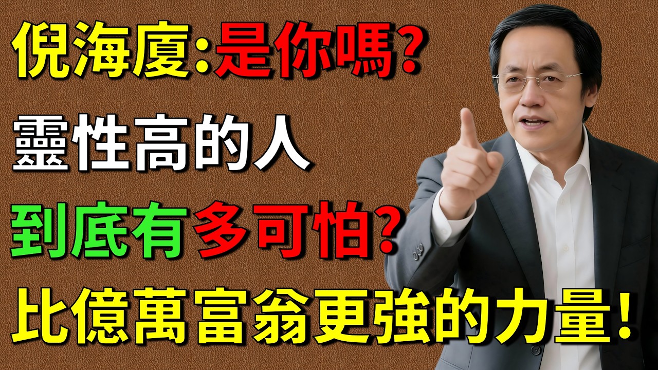 倪海廈：是你嗎？靈性高的人，擁有比有錢更強大的力量！【倪海廈易經智慧】 #人生智慧 #命理 #哲學 #易經 #正能量#倪海廈 #倪師養生智慧  #倪師 #中醫養生 #黃帝內經 #中醫智慧 #中醫體質