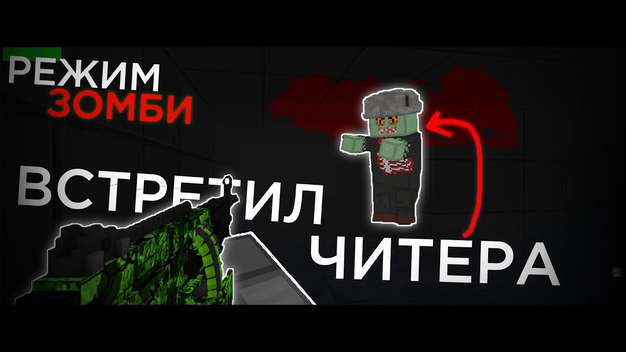 М249 - СИЛА! ВСТРЕТИЛ ЧИТЕРА, ЗОМБИ РЕЖИМ [ БЛОКАДА CLASSIC ]
