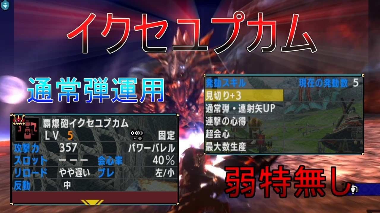 【MHXX】驚異の攻撃力と会心！通常弾運用のアカムヘビィが弱特なし会心100％で高火力を出せて強いぞ！！