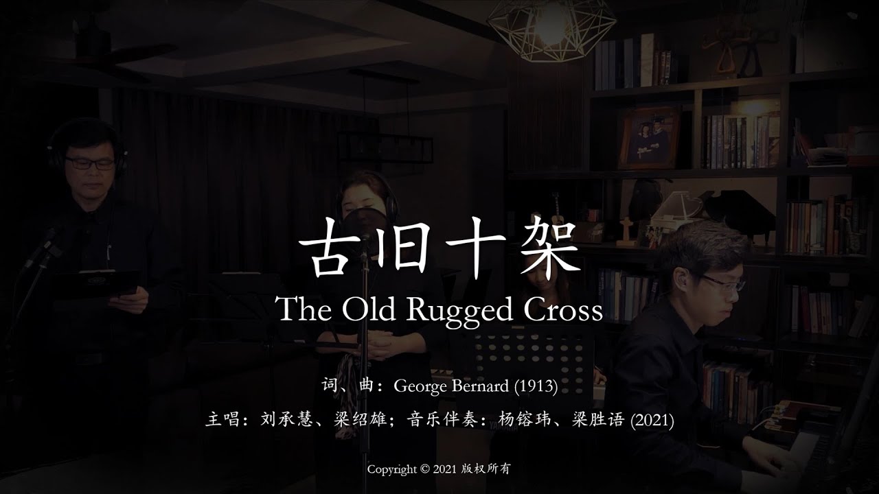 古旧十架 / The Old Rugged Cross