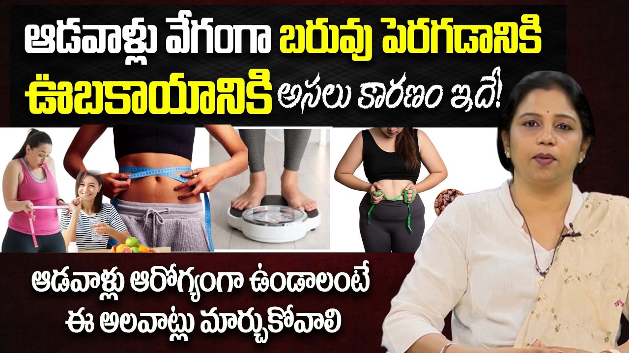 ఆడవాళ్లలో బరువు పెరగడానికి అసలు కారణం ఇదే! | Causes of obesity in women | Arogyame Mahabhagyam | PMC