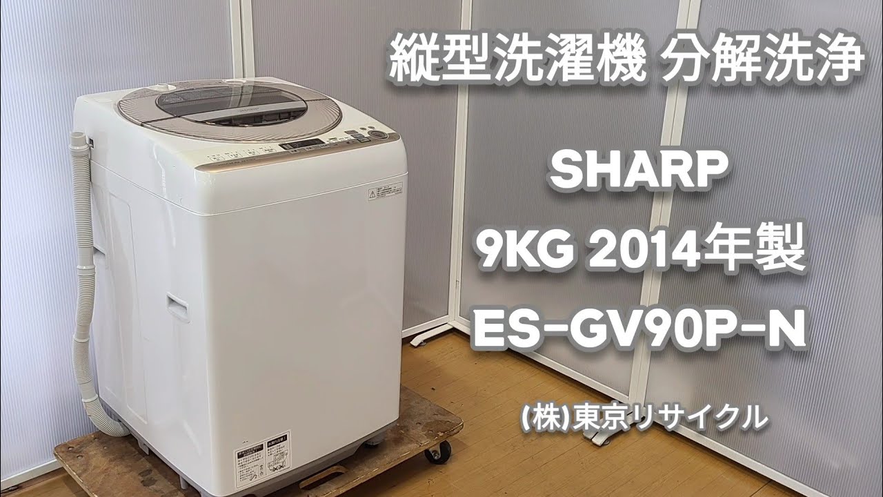 【 分解洗浄動画 】SHARP 9kg  縦型洗濯機  ES-CV90P-N  2014年製   中古洗濯機の分解掃除