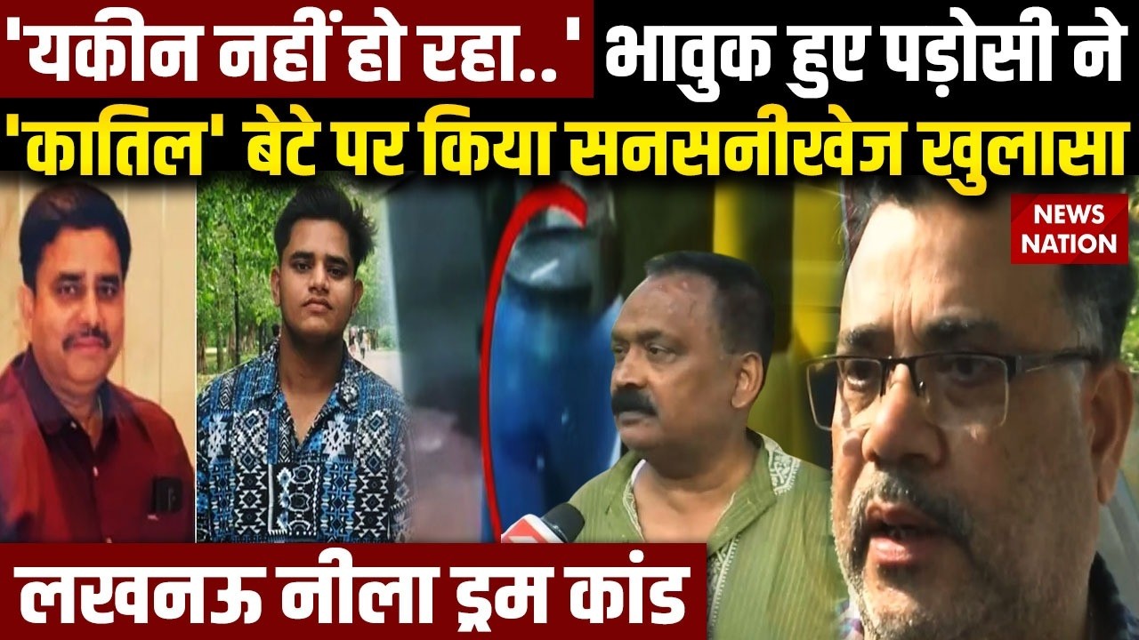 Lucknow Neela Drum Murder Case: लखनऊ में बेटे ने पिता की हत्या कर शव के टुकड़े किए, पड़ोसी क्या बोले