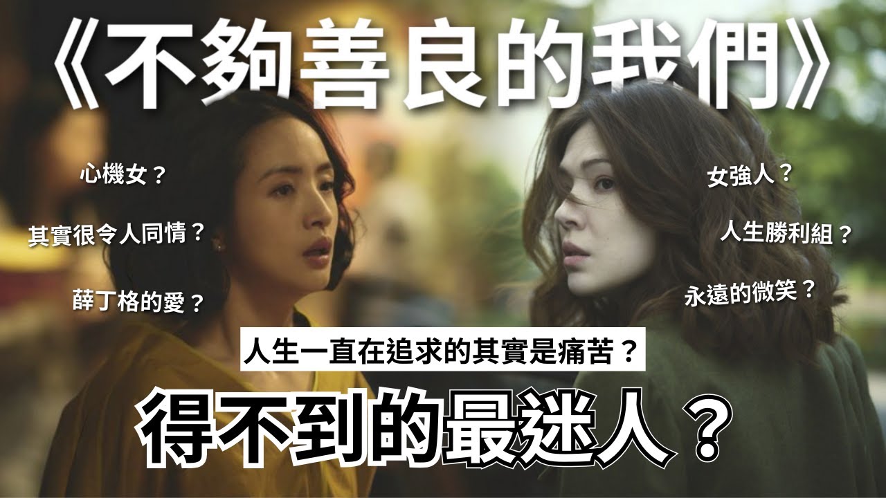 【👭不夠善良的我們】人性就是犯賤「得不到的永遠最迷人！」人生追求的其實是「痛苦」？簡慶芬＆Rebecca的人生你選？｜Mandy蔓蒂
