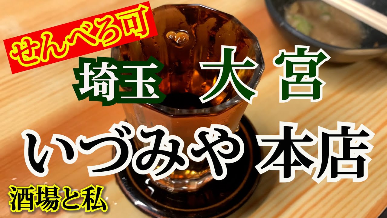 【埼玉県 大宮・いづみや本店】【せんべろ可】飲兵衛のランドマーク的な昭和酒場【Bar - Izumiya     Omiya Saitama Japan】 #酒場と私