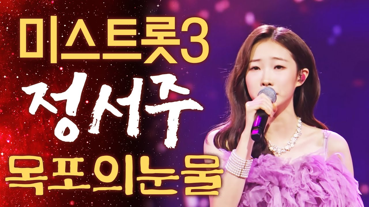 미스트롯3 정서주 목포의눈물로 승부 본다 #정서주 #미스트롯3 #목포의눈물
