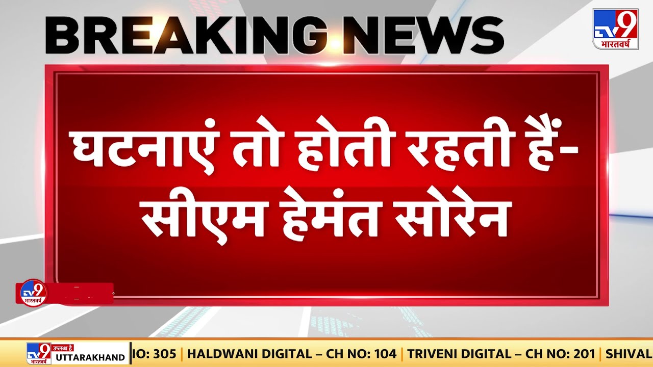 Jharkhand में Rape की घटनाओं पर CM Hemant Soren की शर्मनाक टिप्पणी, कहा  घटनाएं तो होती रहती हैं