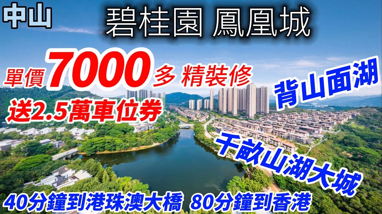 中山樓市大跌價💁‍♀️抄底好時機【碧桂園鳳凰城】單價7000多 精裝修 送2.5萬車位券，千畝山湖大城 背山面湖，2分鐘上高速 40分鐘到港珠澳大橋 80分鐘到香港