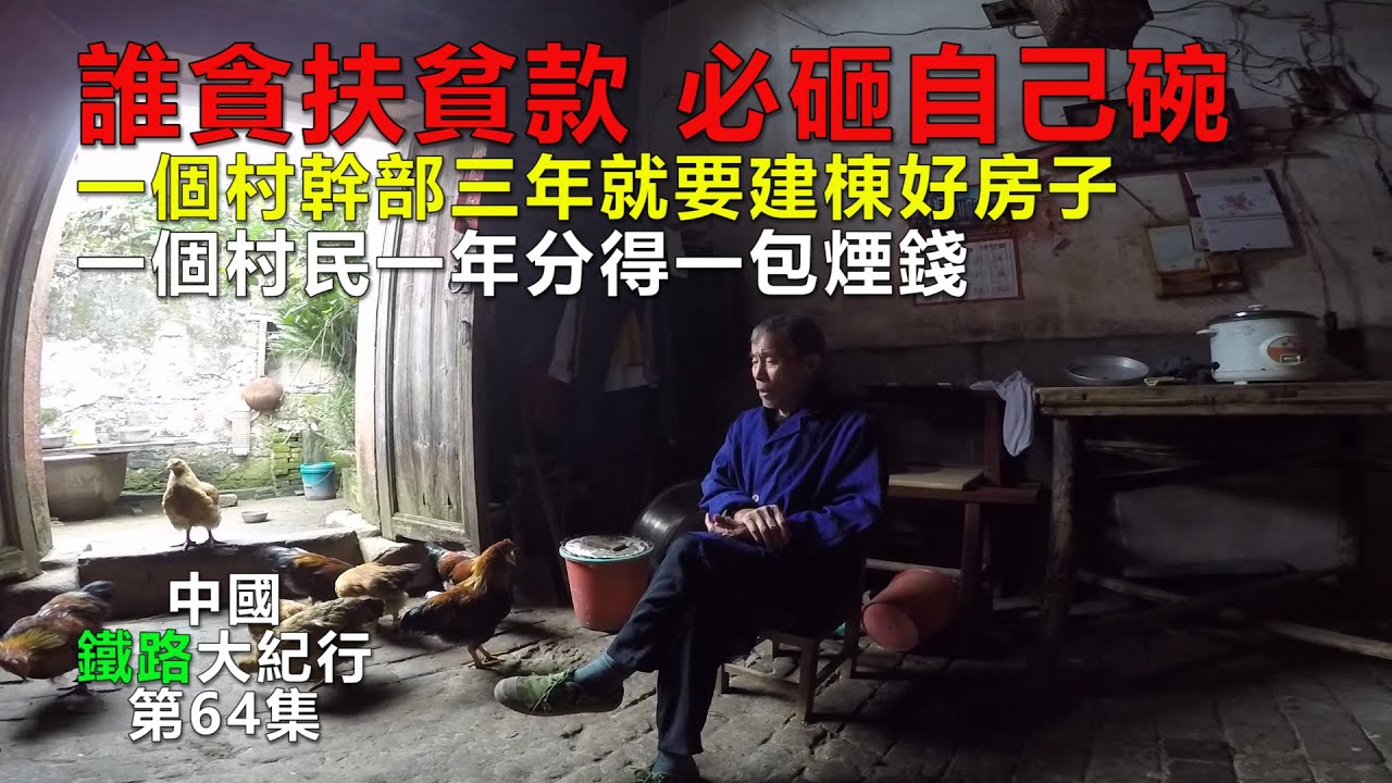 搞旅遊好的都是當官的，老百姓有什麽？一個村幹部三年就要建棟好房子，一個村民一年分得一包煙錢。牆上的紅色標語寫著：“誰貪污扶貧款，必砸自己碗”。這個時代，諷刺是那麼的強烈！【中國鐵路大紀行】第64集！