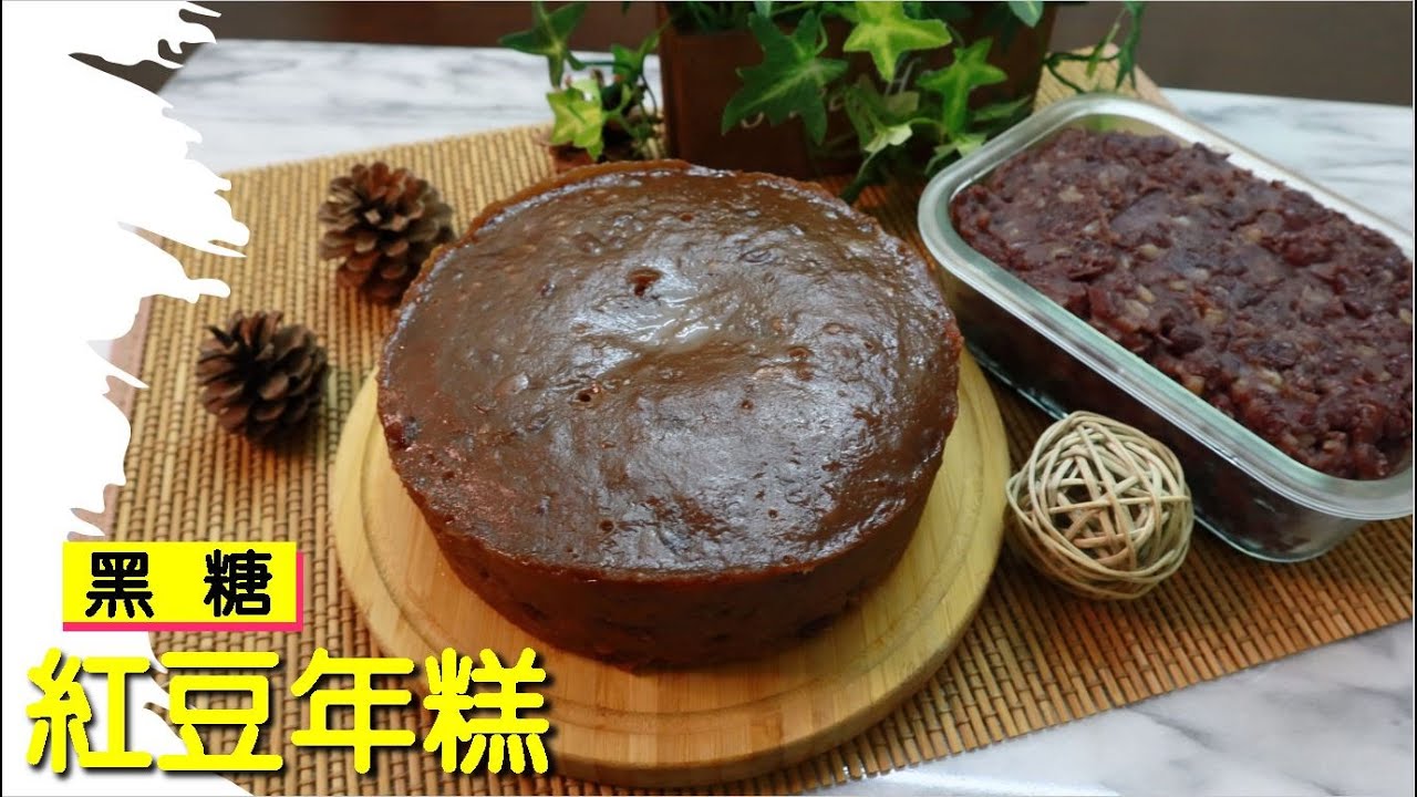 黑糖紅豆年糕 蜜紅豆 作法超簡單 零失敗料理 簡單年菜【明聰Leo】