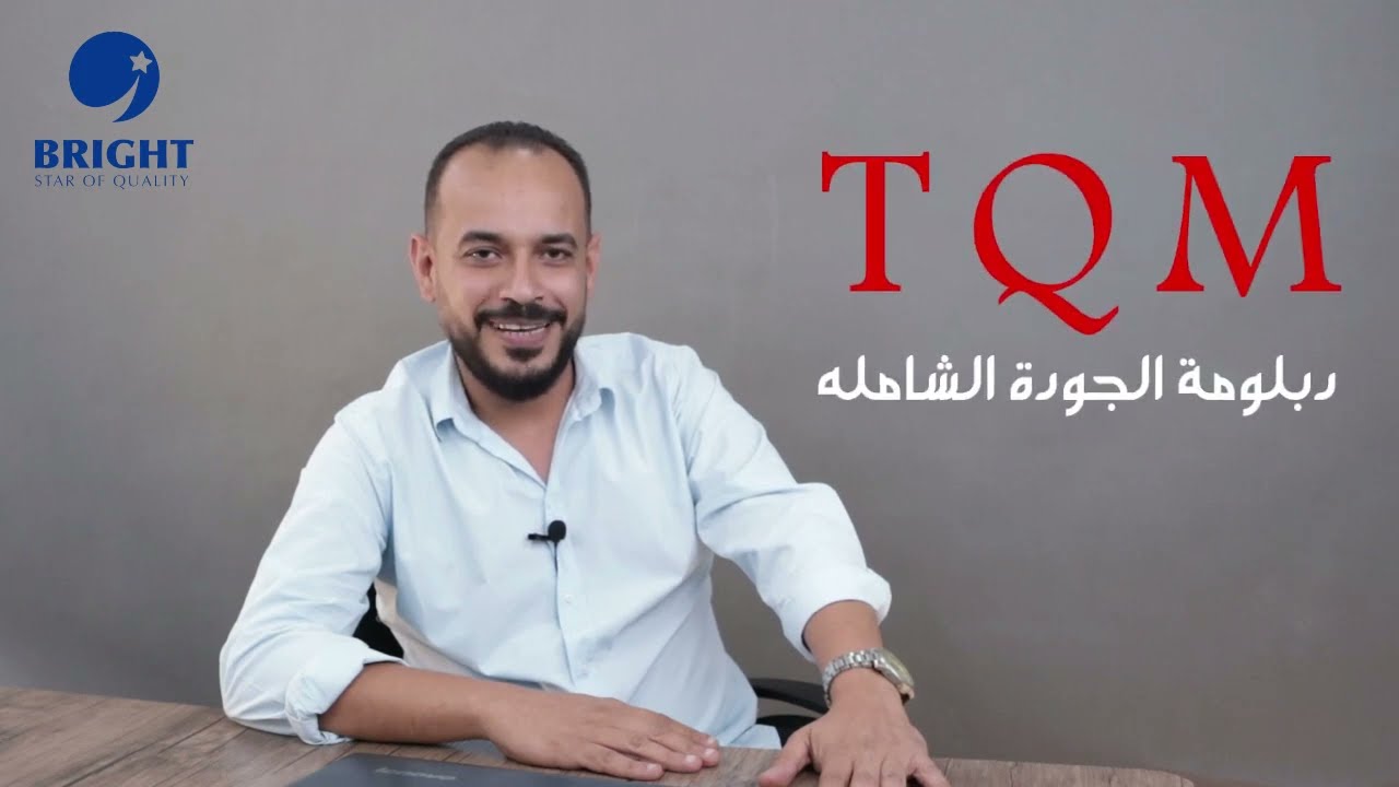 كورسات الــTQM الجودة الشامله من BSQ