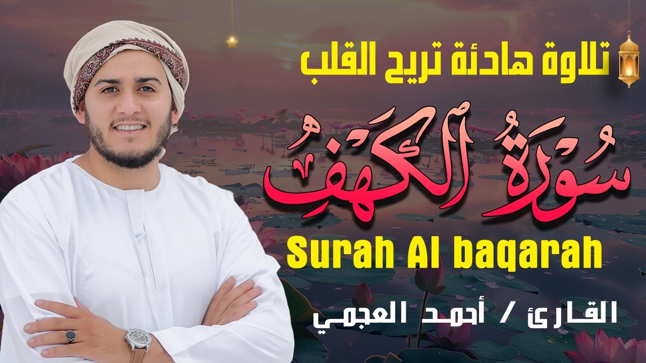 سورة الكهف كاملة تلاوة هادئة  تشرح الصدر- القارئ علاء عقل Sourate al kahf
