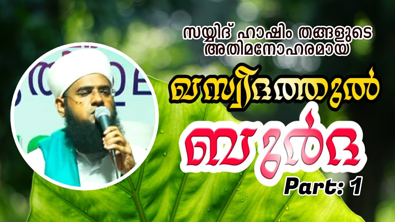 സയ്യിദ് ഹാഷിം തങ്ങളുടെ അതിമനോഹരമായ ബുർദ ആലാപനം|Qaseedhathul Burdha | Sayyid Hashim Thangal |Part  01