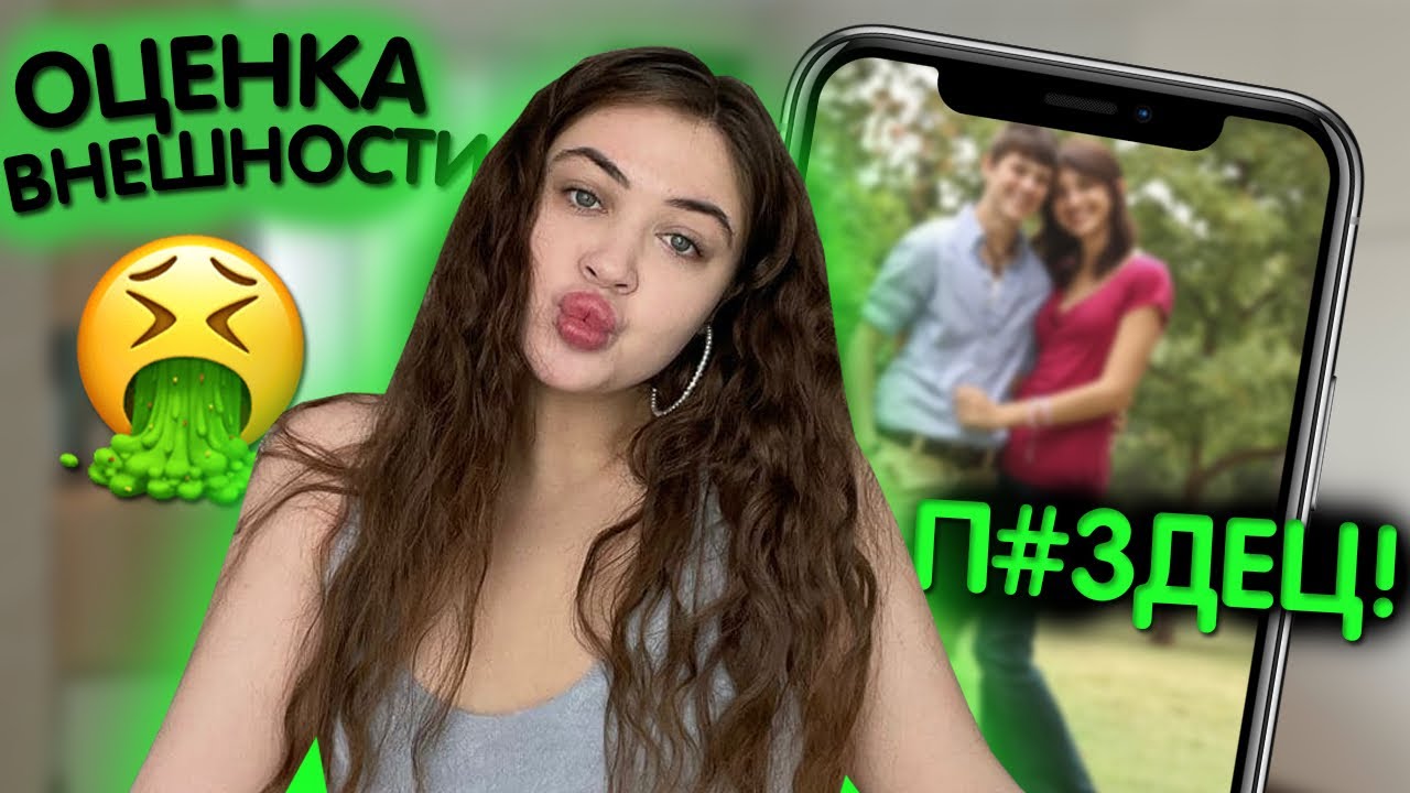 ОЦЕНИВАЮ ВНЕШНОСТЬ ПОДПИСЧИЦ И ИХ ПАРНЕЙ | 4 часть