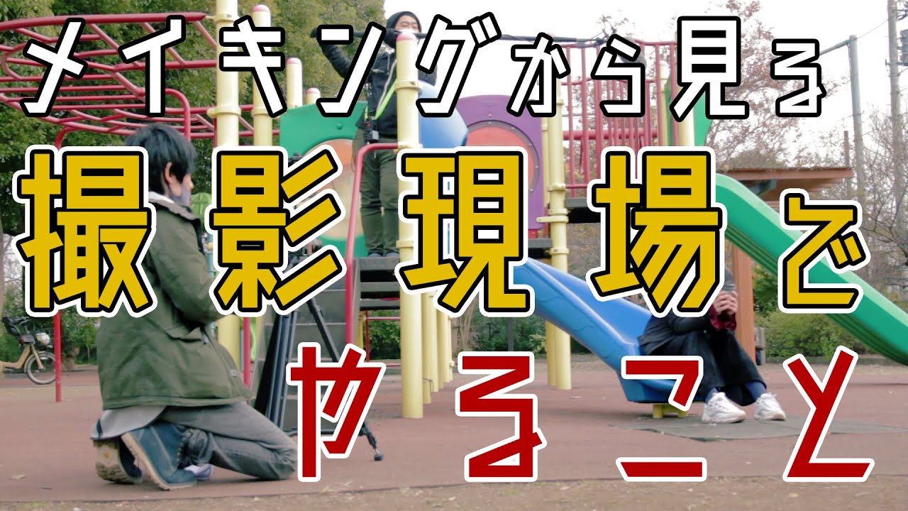 【自主映画が出来るまで】～the めいきんぐ～ #3現場編 其弐