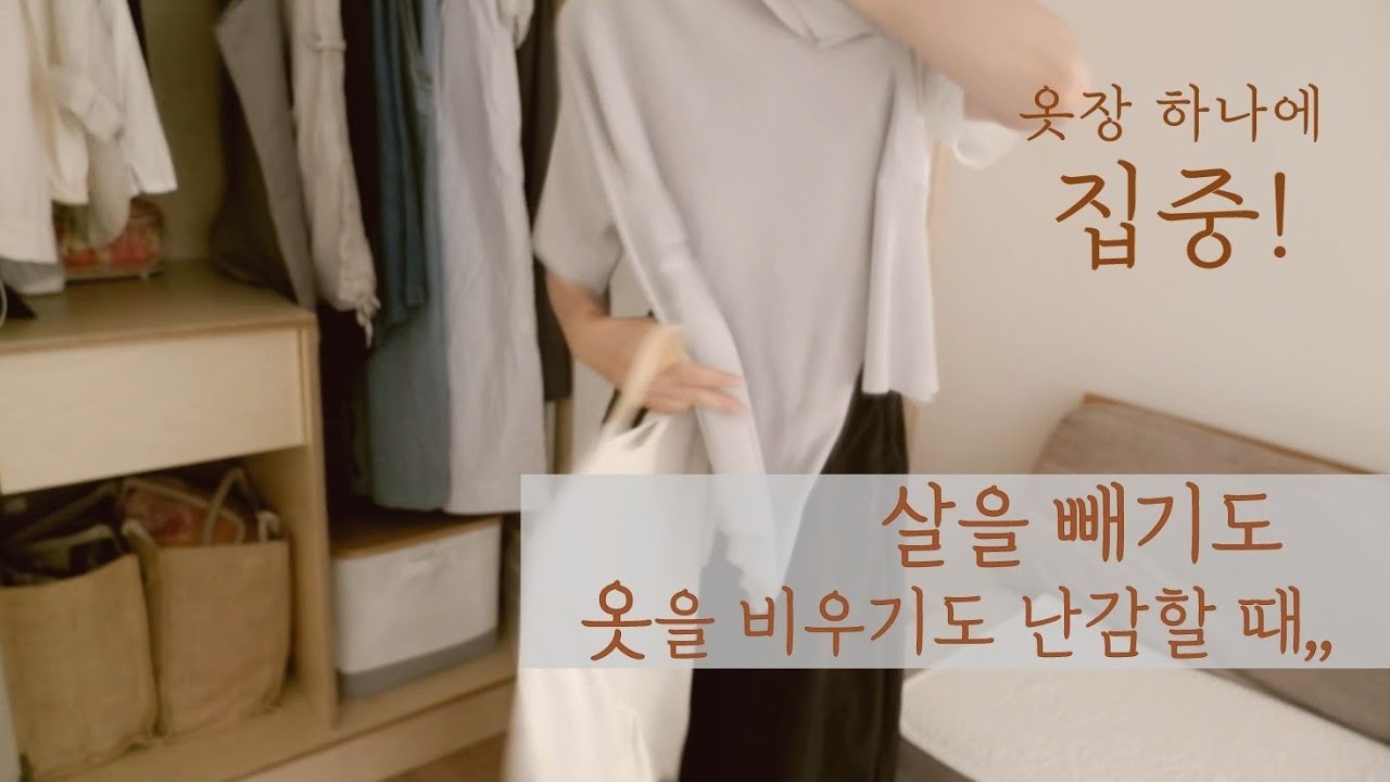 여름옷 정리비움 함께해요~ 40대의 미니멀옷장, 핏이 예전같지 않고 점점 맞는 옷이 줄어들 때.