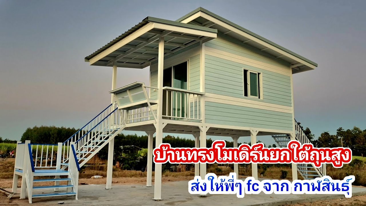 บ้านทรงโมเดิร์น ขนาด 3 * 6 ยกใต้ถุนสูง 2 เมตร 089 744 6209 ช่างบอย