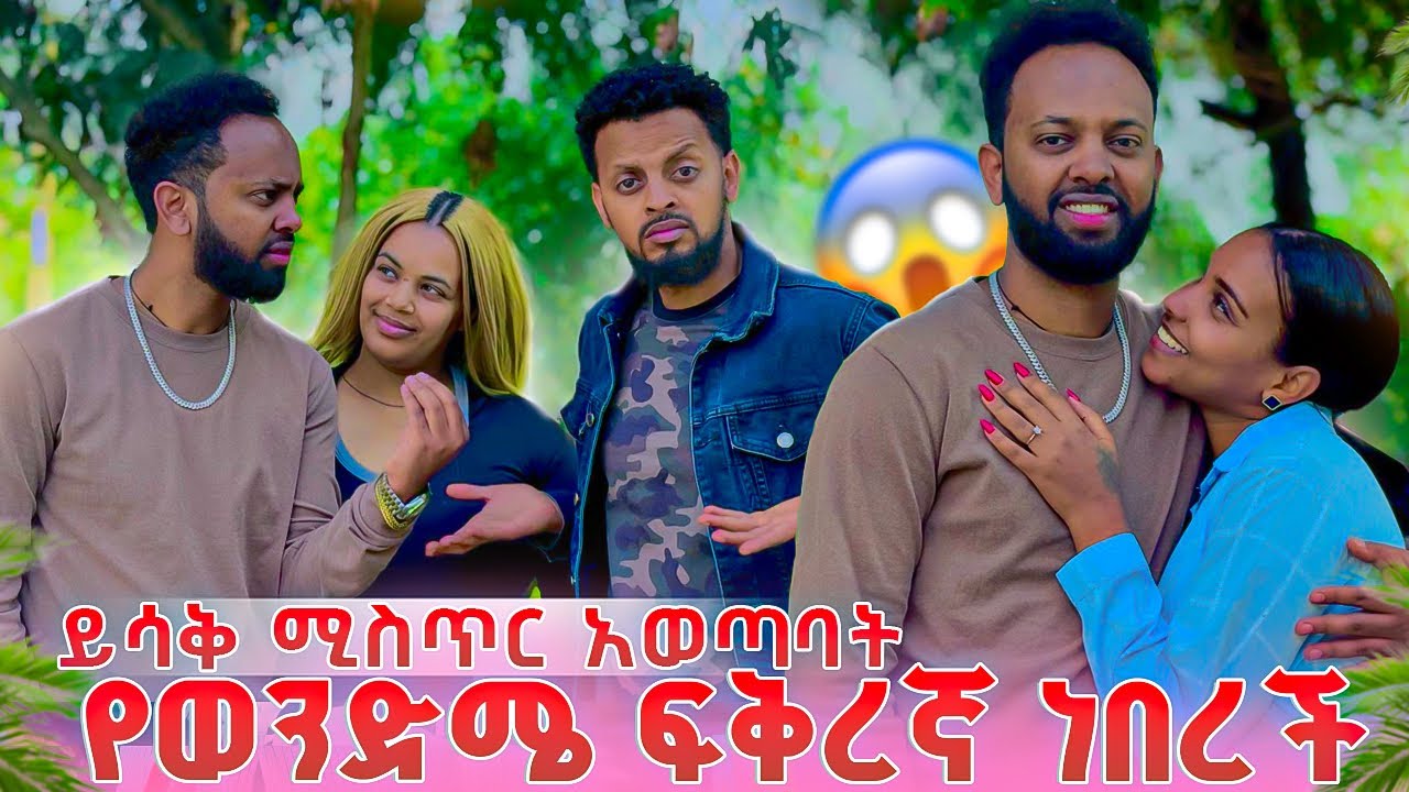 ይሳቅ ሚስጥር አወጣባት.የወንድሜ ፍቅረኛ ነበረች አላቸው 😱😱