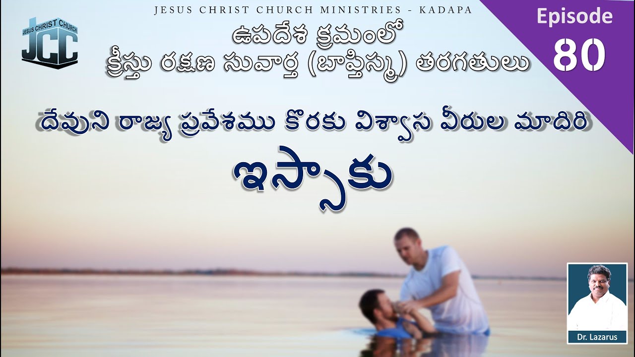 దేవుని రాజ్య ప్రవేశము కొరకు విశ్వాస వీరుల మాదిరి - ఇస్సాకు| by Dr.P. Lazarus |JCC Ministries