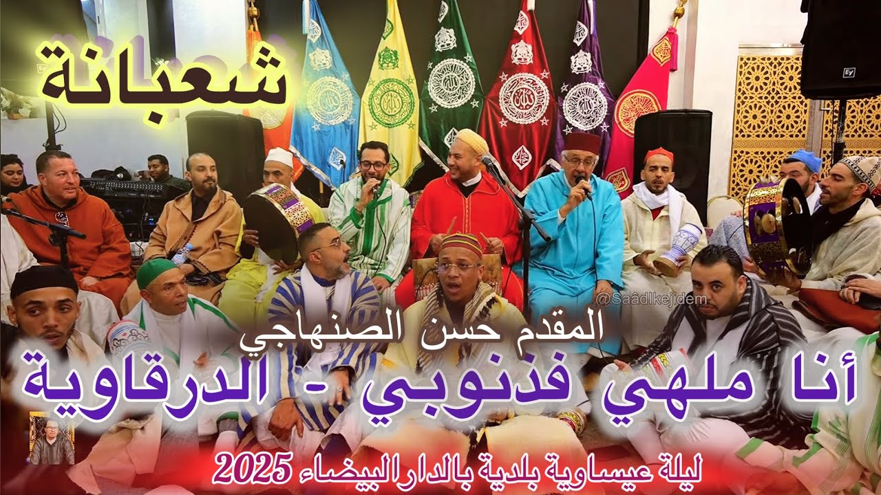 Issawa 2025 الدرقاوية أنا ملهي فذنوبي عيساوة المقدم حسن الصنهاجي شعبانة الدارالبيضاء
