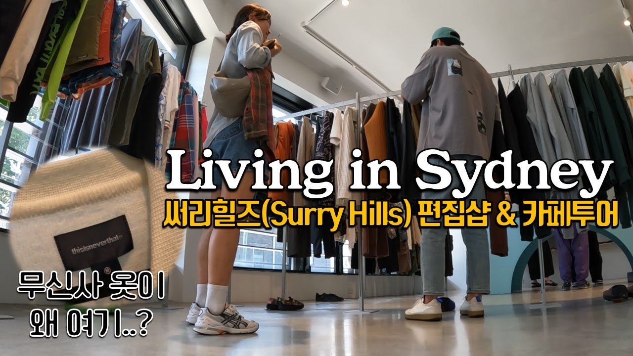 연남동? 시드니는 Surry hills! (써리힐즈 카페, 맛집, 브런치, 편집샵, 소품샵)