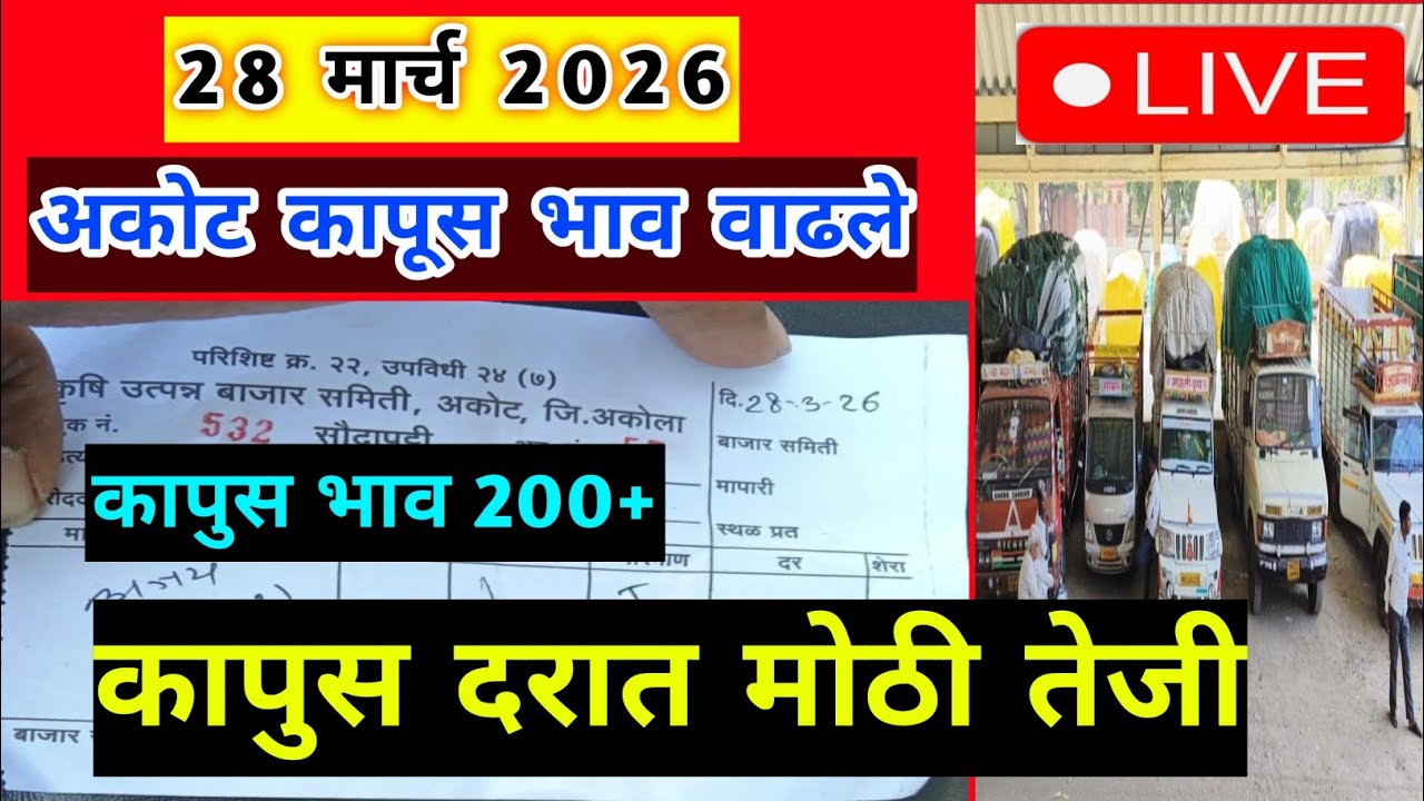 🔴 28 मार्च 2026। अकोट कापूस भाव वाढले।Kapus bajar bhav।सेलू कापुस बाजार भाव।Kapus Bhav Today|8500|