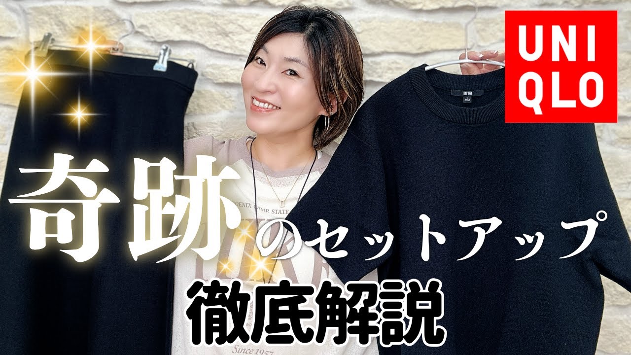 【ユニクロ】アラフィフに朗報「奇跡のセットアップ」で着痩せ！新作ミラノリブニット徹底解説 #uniqlo #ユニクロ購入品　#アラフィフファッション　#ユニクロ #プチプラ #40代コーデ #50代
