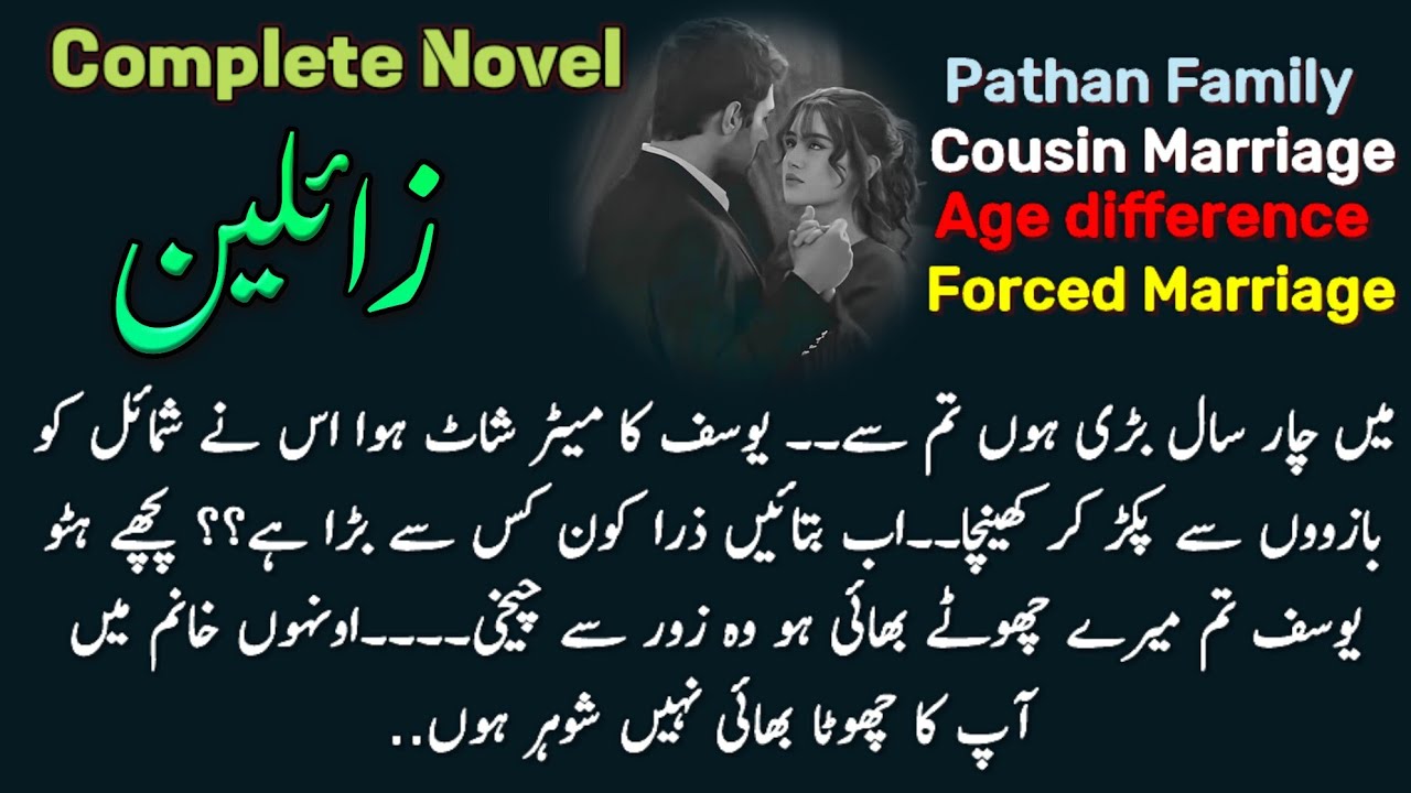 Forced Cousin Marriage : زائلین مکمل ناول | Complete Audio Urdu Novel |Pathan Family |Age Difference