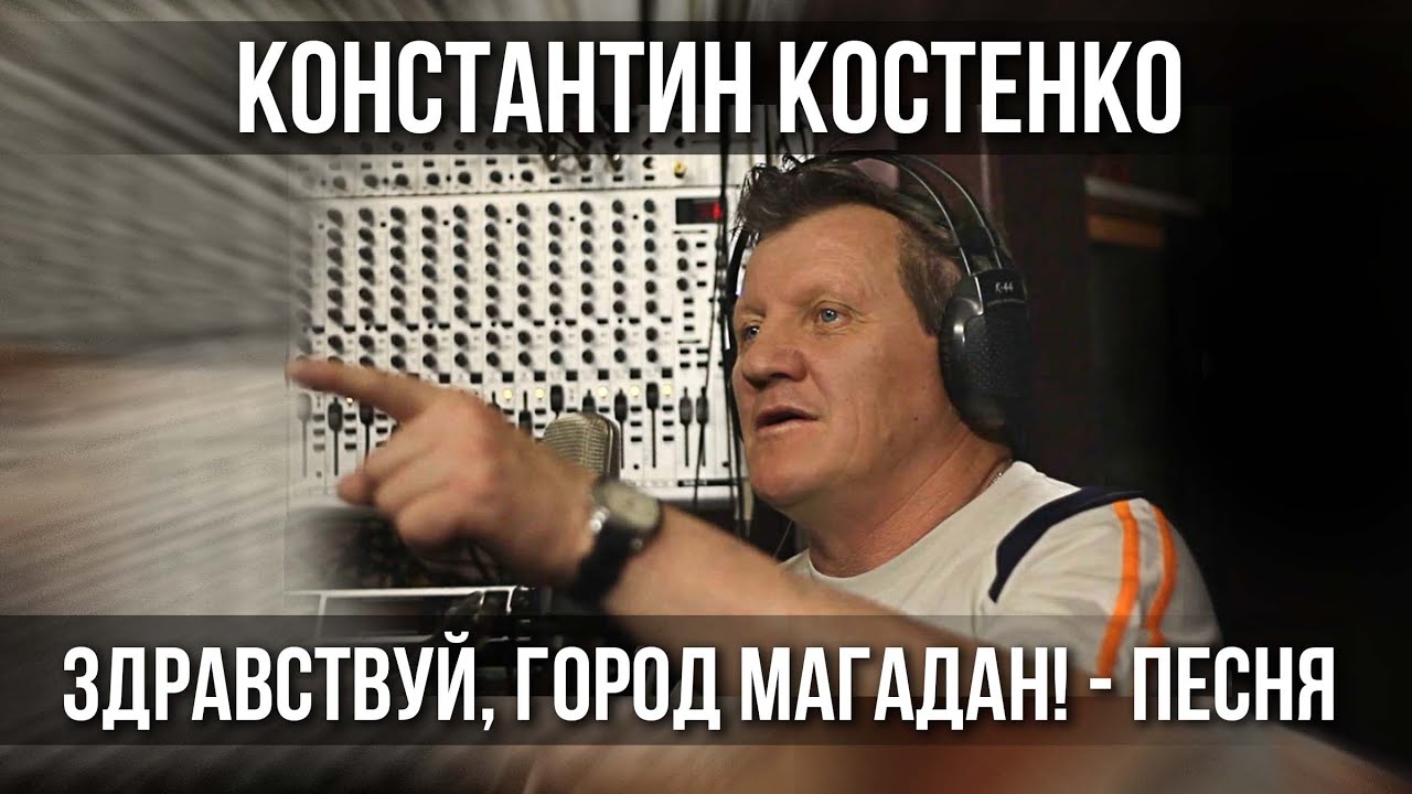 Константин Костенко - Здравствуй, город Магадан! Песня-привет от Сусуманцев