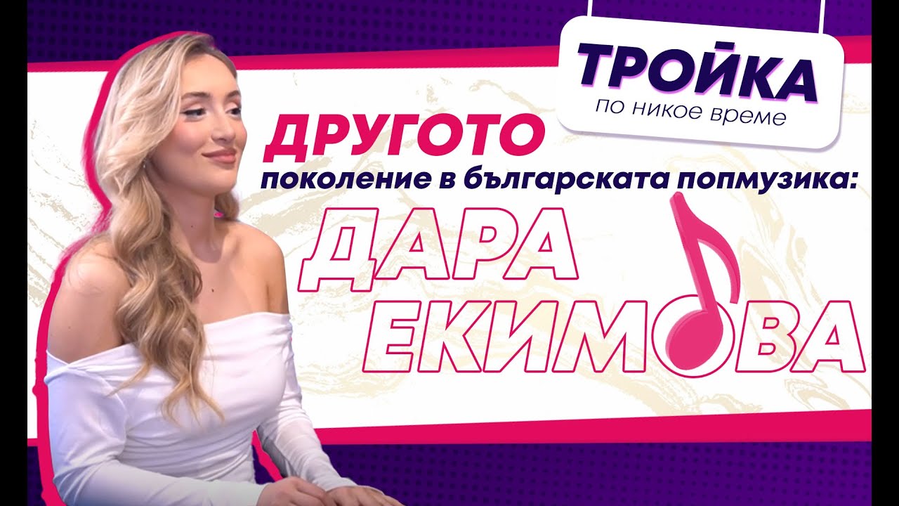 Другото поколение в българската попмузика: Дара Екимова! | Е12