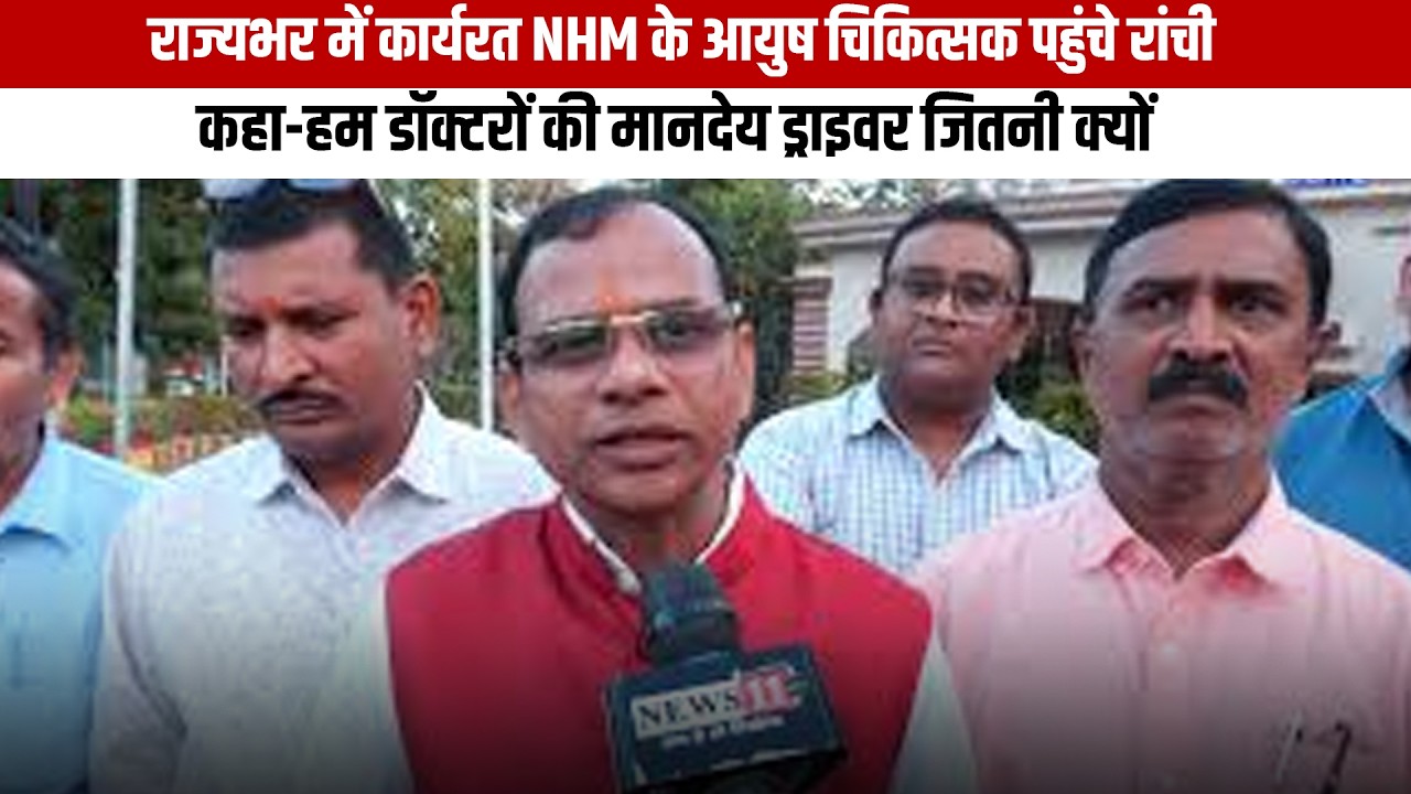 राज्यभर में कार्यरत NHM के आयुष चिकित्सक पहुंचे रांची,कहा-हम डॉक्टरों की मानदेय ड्राइवर जितनी क्यों?