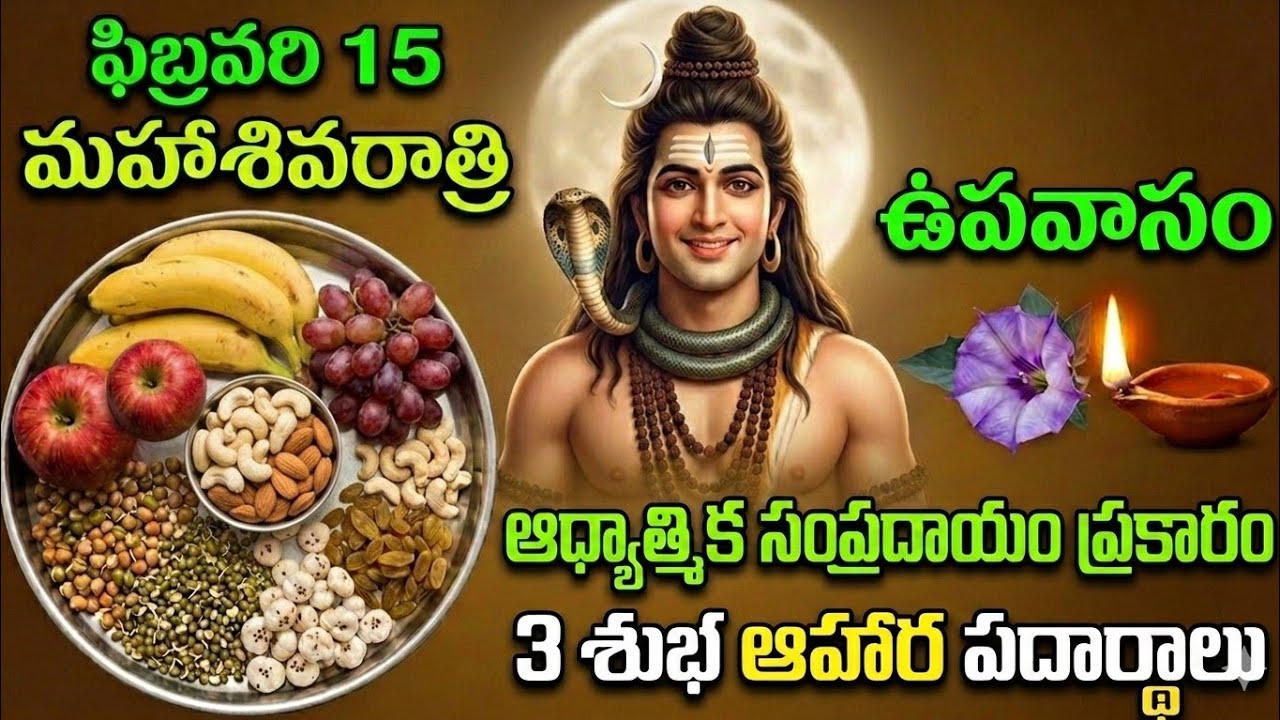 ఫిబ్రవరి 15 మహాశివరాత్రి ఉపవాసంలో మీరు 3 పదార్థాలు తినాలి.