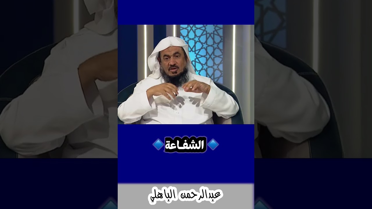 🔹الشفاعة🔹