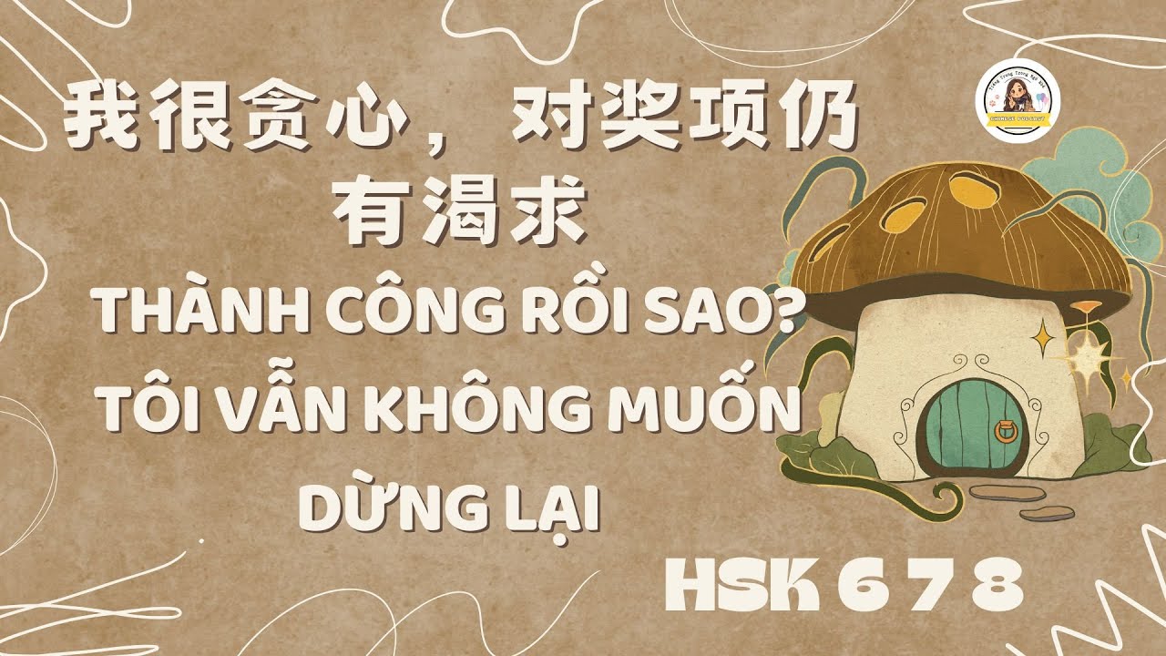 Thành công rồi sao? Tôi vẫn không muốn dừng lại ｜Chinese Podcast