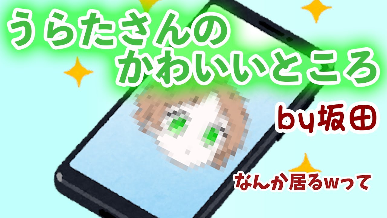 これがうらたさんのかわいいところですよ(真理)【浦島坂田船文字起こし】