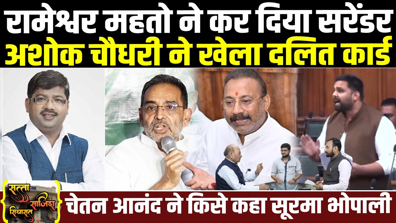 रामेश्वर महतो ने कर दिया सरेंडर, अशोक चौधरी ने खेला दलित कार्ड चेतन आनंद ने किसे कहा सूरमा भोपाली