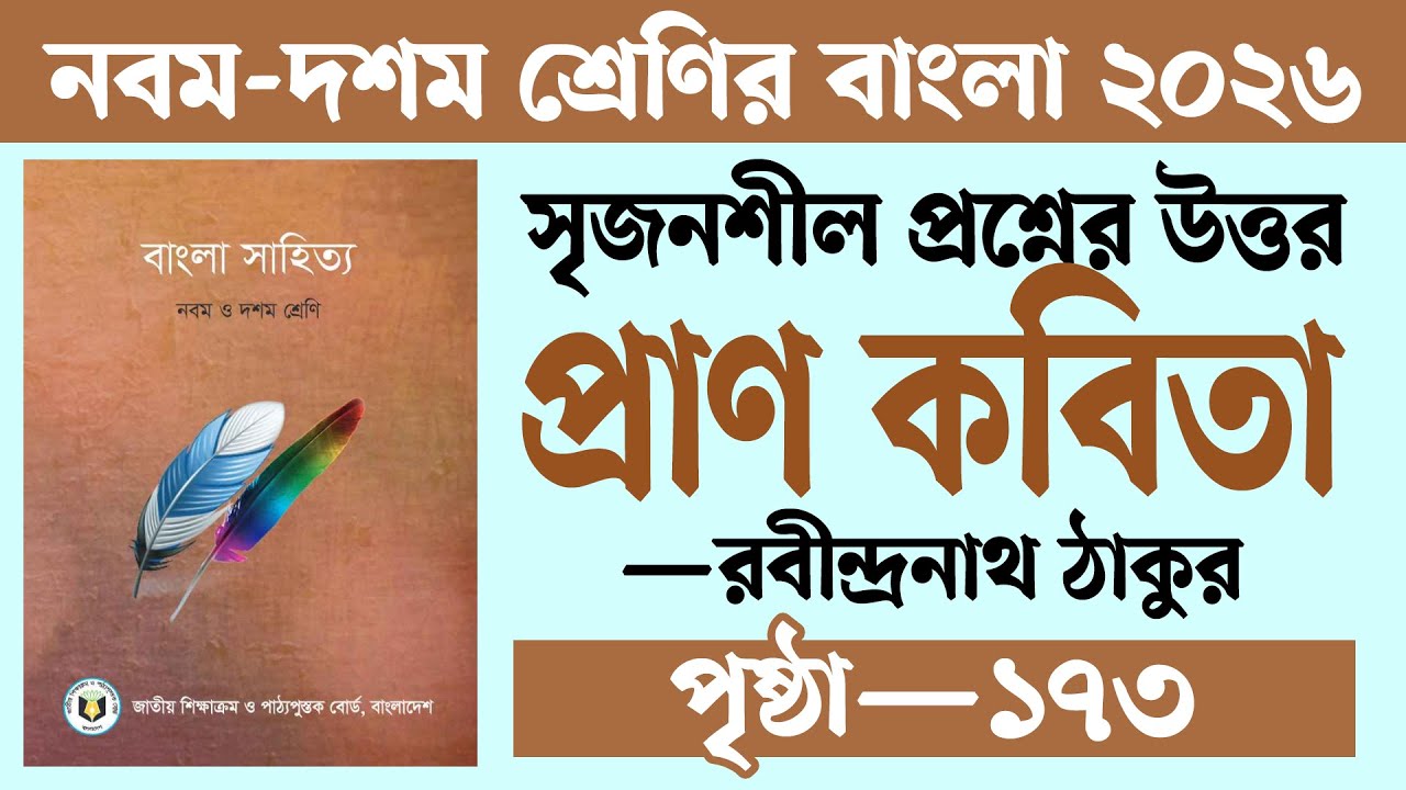 প্রাণ কবিতার সৃজনশীল প্রশ্ন ও উত্তর | Pran Kobita Srijonshil Answer | প্রাণ কবিতা রবীন্দ্রনাথ ঠাকুর
