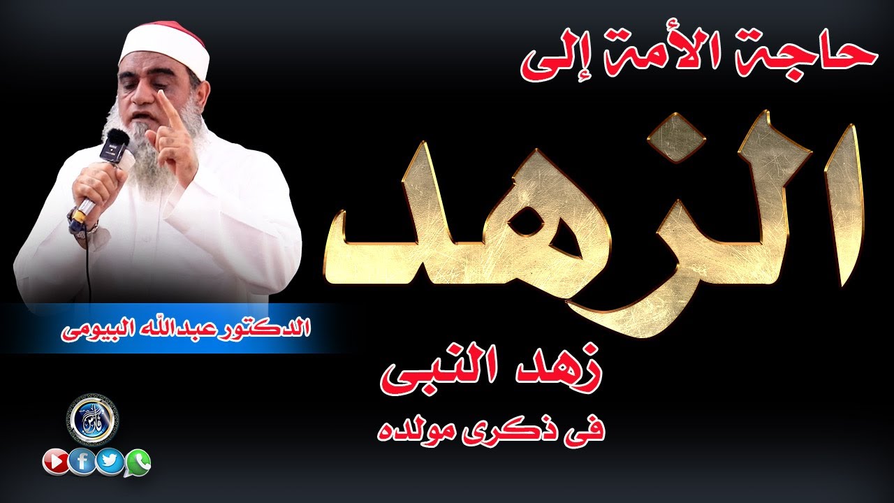 حاجة الأمة إلى زهد النبى وصحابته (1) خطبة رائعة للدكتور عبدالله البيومى