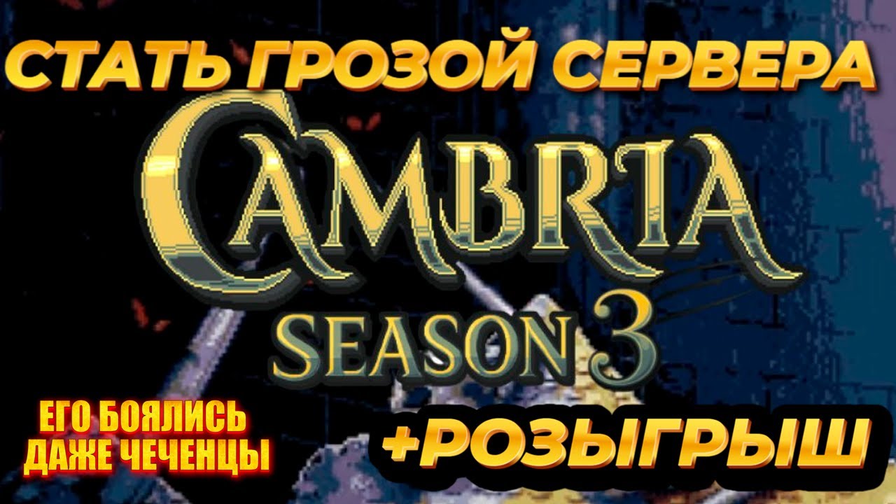 Как стать топовым PvP игроком в 3 сезоне Cambria | Гайд