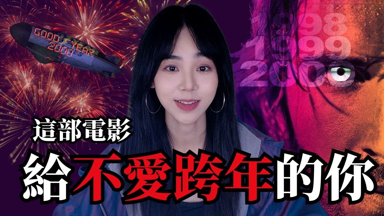 新的一年不一定會更好？卡麥隆30年前的「票房災難」，其實早就看破現實