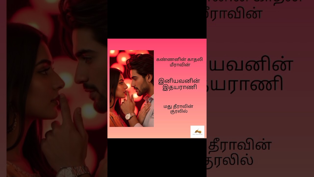 இனியவனின் இதயராணி #tamilnovelstory #audiostory #story 