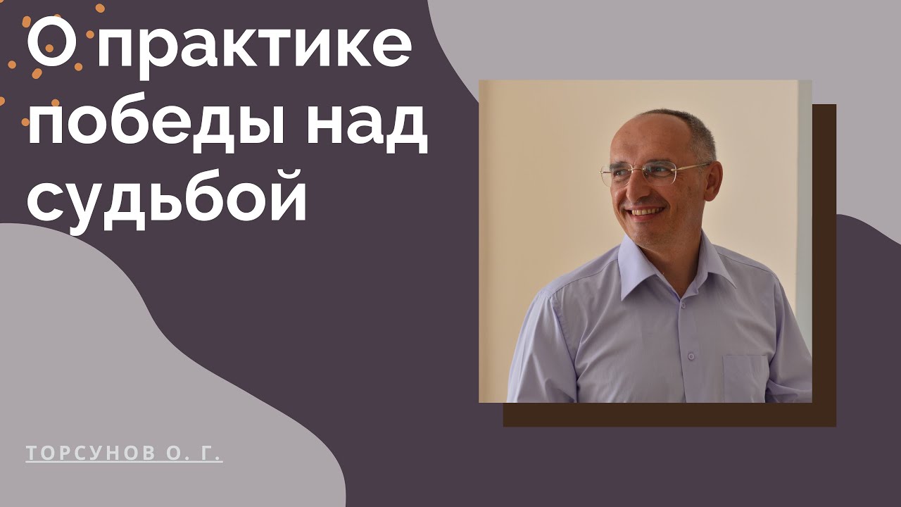 О практике победы над судьбой. Торсунов О. Г. лекции.