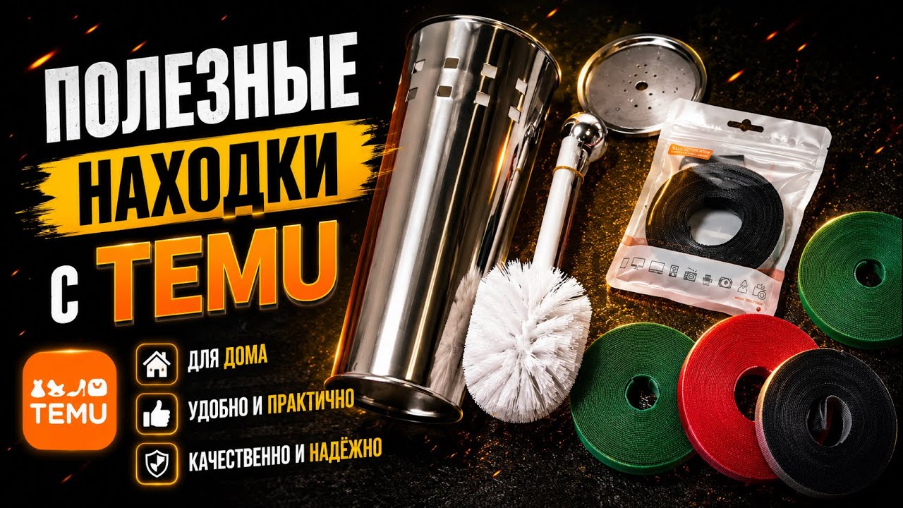 TEMU 2025: Ершик и стяжки-липучки — полезные находки для дома