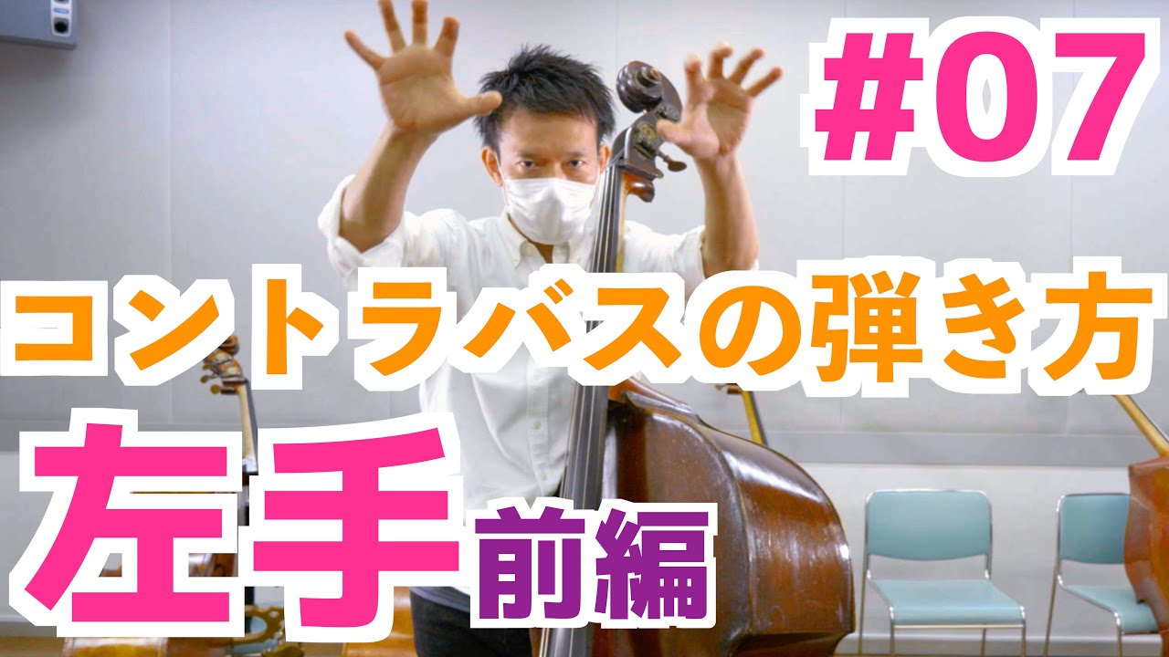 【コントラバスの弾き方#7】左手のフォームと動作 前編