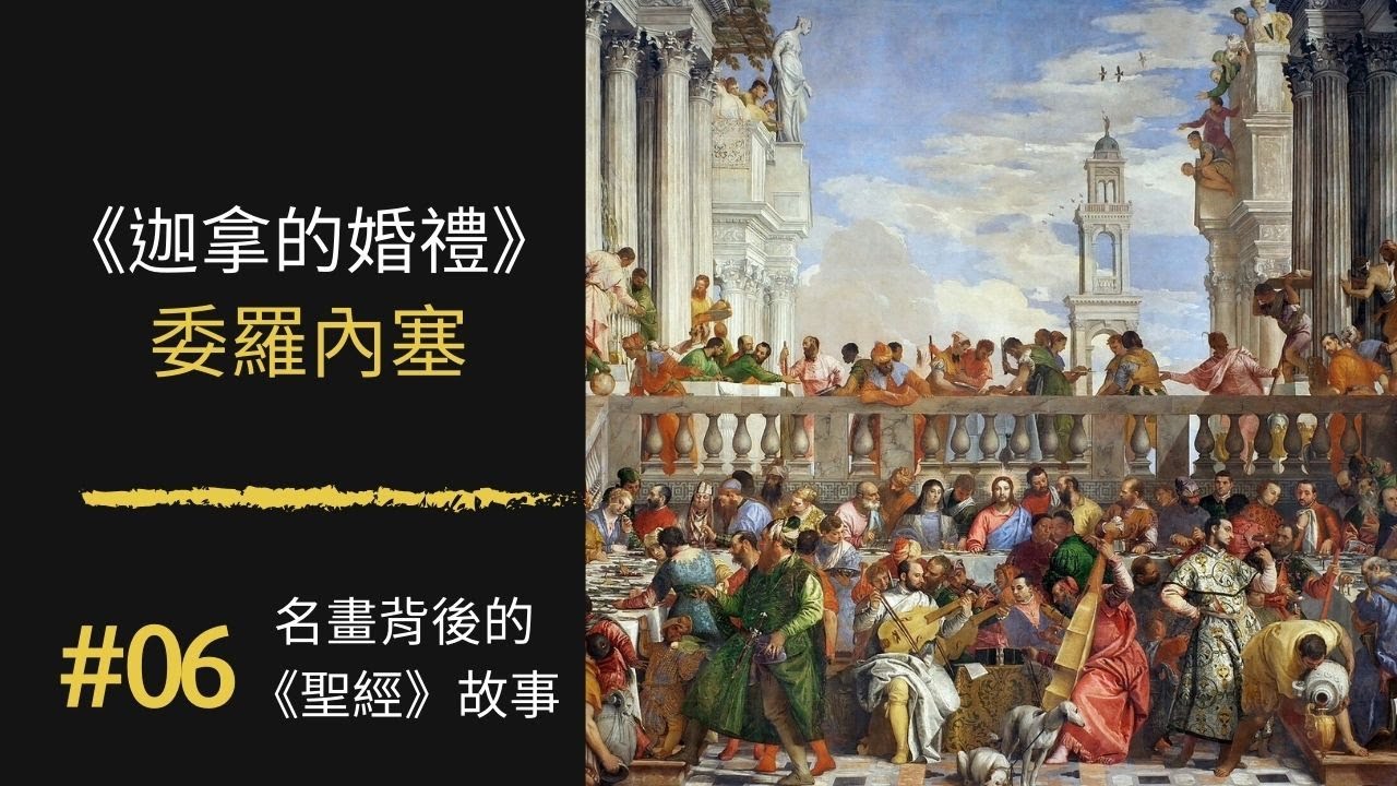 名畫背後的《聖經》故事 (6) 《迦拿的婚禮》The Wedding at Cana｜委羅內塞Paolo Veronese ｜100幅名畫背後的聖經故事 ｜Rudy個人工作室