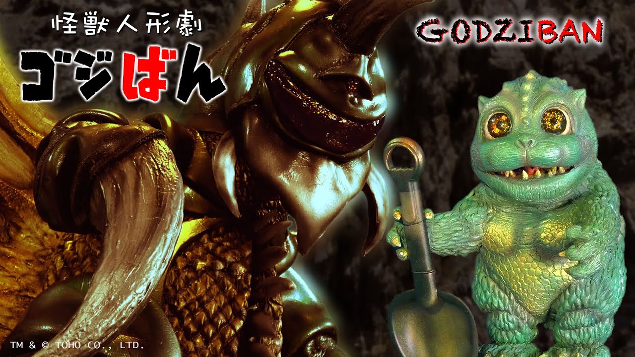 「ガイガン・起動ー！」の巻 | ゴジばん | リトルとガイガン あぶないふたり #1