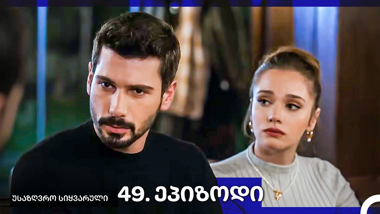 საზღვრო სიყვარული — 49-ლი სერია